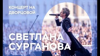 Сурганова и Оркестр. Концерт на Дворцовой (28.07.2019)