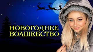 НОВОГОДНЕЕ ВОЛШЕБСТВО. Все серии 1-5 | nnotochka