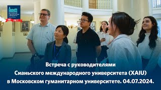 Встреча с руководителями Сианьского международного университета (XAIU) в МосГУ.