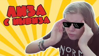 Лиза с Инвиза опускает Видеоблогерш #3