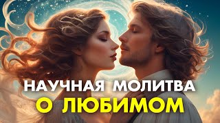 Очень Сильная Молитва ПРИВЛЕЧЕНИЕ ЛЮБВИ 💖 Он Найдет Тебя САМ 💖 Просто Слушай ДВА раза в день