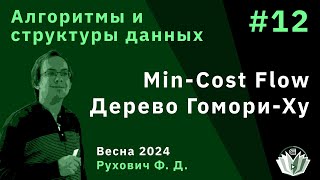 Алгоритмы и структуры данных (продвинутый поток) 12. Min-Cost Flow. Дерево Гомори-Ху