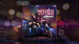 ОтМорозки - Урал (Официальная премьера трека)