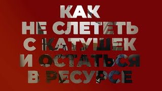 Как не слететь с катушек и остаться в ресурсе. Олег Микрюков.