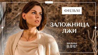 Заложница лжи | НОВИНКИ КИНО | МЕЛОДРАМЫ | ЛУЧШИЕ ФИЛЬМЫ