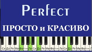 Красивая и Простая мелодия Perfect Ed Sheeran