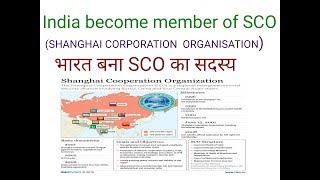 भारत बना sco का सदस्य