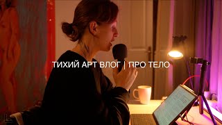 ТИХИЙ АРТ ВЛОГ│тема тела в творчестве