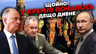 🔥Экстренные новости из Кремля! Путин ДОБИЛ ПАТРУШЕВА. Дед РЕАЛЬНО ЗАПУГАН. Элиты ЕГО СОЖРУТ