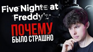 КАК ПУГАЕТ FIVE NIGHTS AT FREDDY’S | Или же почему было страшно - Реакция на DimaJazDD