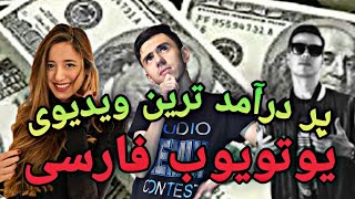 پر درآمد ترین ویدیوی یوتویوب فارسی|نه میا پلیز نه آریا کیوکسر نه فرشاد سایلنت#shorts