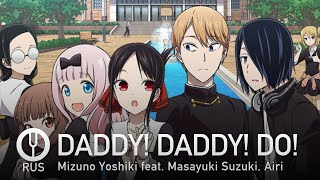 [Kaguya-sama wa Kokurasetai на русском] DADDY! DADDY! DO! [Onsa Media]