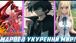 [Марвел Укуренный мир 14-15] Девушки отказались от Гарема?Альтернативный Сюжет Живая Озвучка