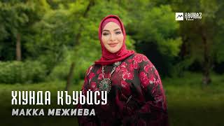 Макка Межиева - Хlунда къуьйсу | KAVKAZ MUSIC CHECHNYA