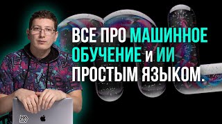 Все про Машинное обучение и ИИ простым языком