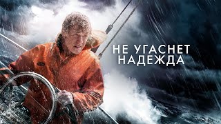 Не угаснет надежда | HD | Фильм 2013