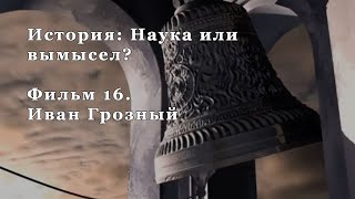 Иван Грозный. Фильм 16 из цикла "История: Наука или вымысел?"