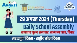 School Assembly Today's News Headlines for 29 August 2024 in Hindi