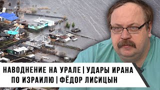 Фёдор Лисицын | Наводнение на Урале | Удары Ирана по Израилю | Гром Недели