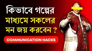 কমিউনিকেশন স্কিল শেখার মাত্র দুটি ফর্মুলা। How to increase Communication Skills in Bangla