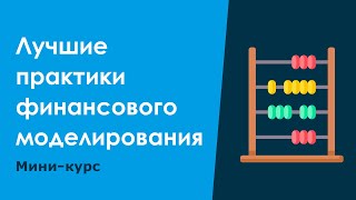 Мини-курс: Лучшие практики финансового моделирования