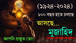 আসছে মুজাহিদ !! ১৯২৪-২০২৪ ১০০বছর হতে চলছে || আপনি প্রস্তুত তো?