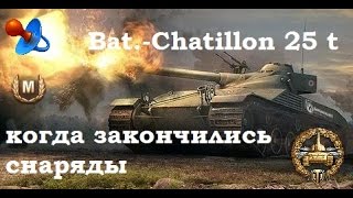 Bat.-Chatillon 25 t - когда закончились снаряды