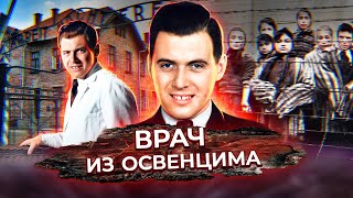 Врач из Освенцима. Подлинная история доктора Менгеле