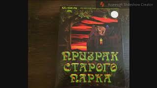 Призрак старого парка(Escape from the haunted house)  1997