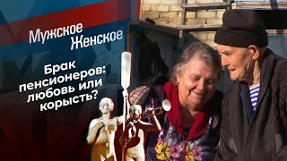 Брак по расчету. Мужское / Женское. Выпуск от 28.06.2021