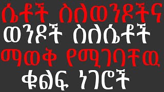 ሴቶች ስለወንዶችና ወንዶች ስለ ሴቶች ማወቅ የሚገባቸው ቁልፍ ነገሮች