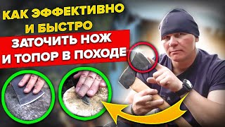 Как быстро заточить нож или топор в лесу с подручными средствами