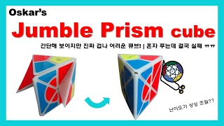 생긴건 간단한데 진짜 겁나 어려움! | Jumble Prism cube | 점블 프리즘 큐브 | 혼자 해결 실패.. ㅜㅜ