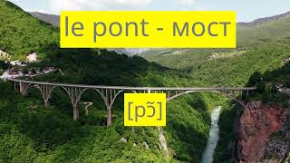 Французское слово дня: le pont - мост