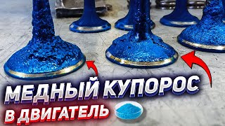 МЕДНЫЙ КУПОРОС в ДВИГАТЕЛЬ - ЧТО БУДЕТ?