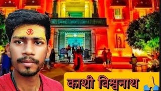 Kashi Vishwanath|काशी विश्वनाथ 🙏|Banaras BHU|Har Har Mahaadev|Best Vlog In Banaras|