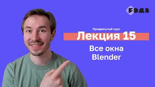 Все окна Blender — Лекция 15 — 3D для всех