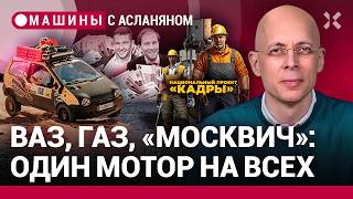 АСЛАНЯН: ВАЗ, ГАЗ, «Москвич» — моторная монополия. Гробница Volkswagen. Заводам — рабочих / МАШИНЫ