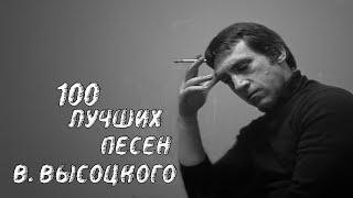 ✮ Bлaдимиp Bыcoцкий ✮ 100 ЛУЧШИХ ПЕСЕН ✮