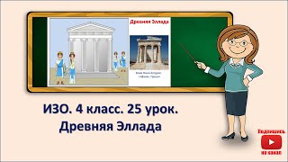 4 кл. ИЗО. 25 урок. Древняя Эллада