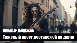 Николай Некрасов - Тяжелый крест достался ей на долю - Комопзиция