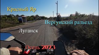 Красный Яр и Вергунский разъезд  Луганск