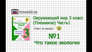 Задание 1 Что такое экология - Окружающий мир 3 класс (Плешаков А.А.) 1 часть