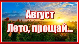 Август. Лето, прощай... До встречи! Красивая музыкальная зарисовка. Послушайте!