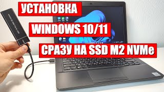 Установка Windows 10/11 сразу на SSD M2 NVMe