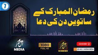 7 Ramzan Dua | ماہ رمضان کے ساتویں دن کی دعا | Ramzan Everyday Dua with Ahl e Haram Media