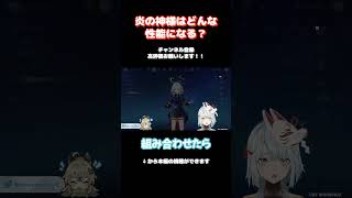 【原神】炎の神様は攻撃力と会心ダメのサポート？リスナーと予想するねるめろ【ねるめろ切り抜き】 #原神 #ねるめろ切り抜き #ねるめろ #フリーナ #shorts