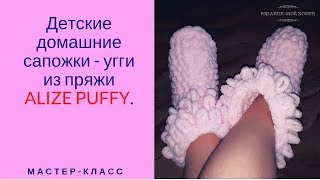 Детские домашние сапожки-угги из пряжи ALIZE PUFFY. Мастер-класс для начинающих.