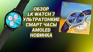 ОБЗОР LK WATCH 7 УЛЬТРАТОНКИЕ СМАРТ ЧАСЫ AMOLED