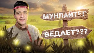 МУНЛАЙТЕР СМОТРИТ ВЕДЫ [ЧАСТЬ 3 ФИНАЛ]